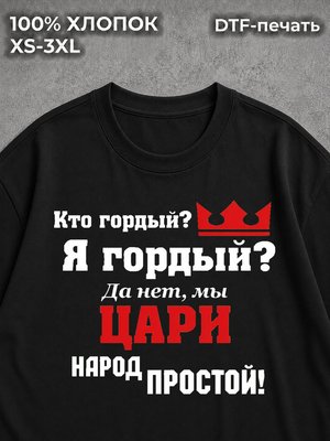 Футболка царь просто царь