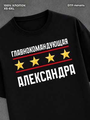 Футболка главнокомандующая Александра