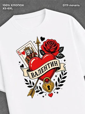 Футболка Имя валентин