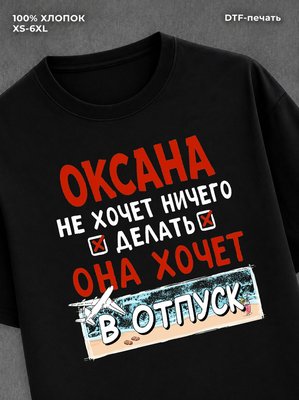 Футболка женская именная Оксана