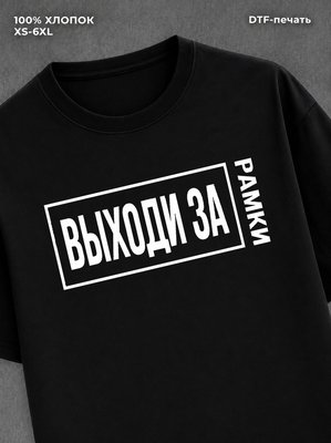 Футболка надписью "Выходи за рамки" хлопковая