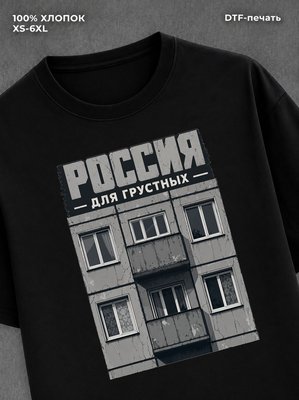 Футболка Россия для грустных