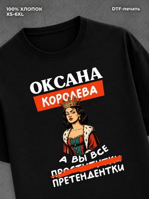 Футболка женская именная Оксана