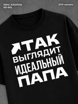 Футболка надписью "Идеальный папа" хлопок