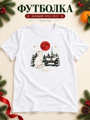 Футболка унисекс новогодняя Кот 2027