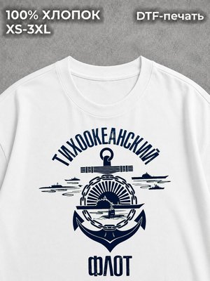 Футболка Тихоокеанский флот