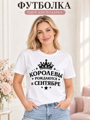 Футболка женская Королевы рождаются в сентябре