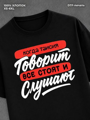 Футболка Таисия