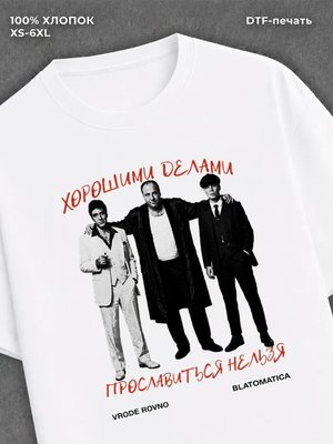 Футболка Хорошими делами