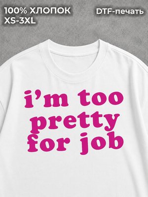 Футболка с надписью i am too pretty for job