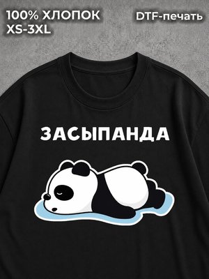 Футболка Засыпанда