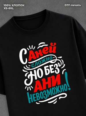 Футболка Аня Анна