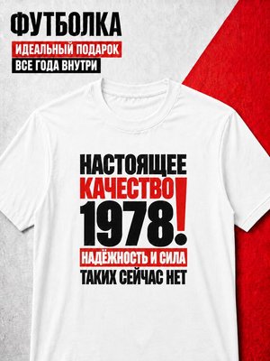 Футболка мужская 1978 Настоящее качество