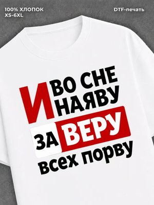 Футболка Вера