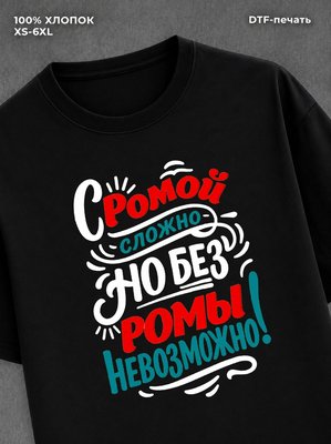 Футболка Рома Роман