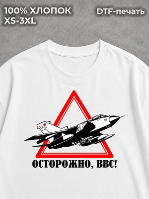 Футболка Осторожно ВВС