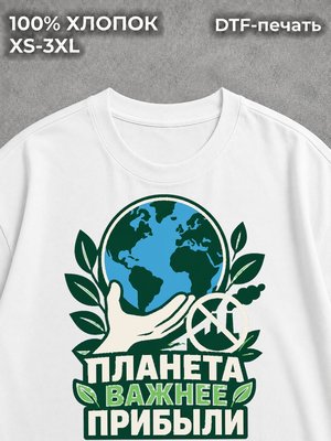Футболка Планета Важнее прибыли