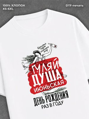Футболка Гуляй душа