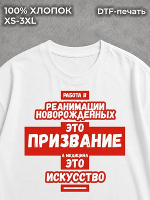 Футболка Реанимация новорожденных