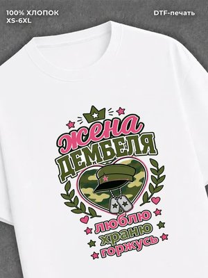 Футболка жена дембеля