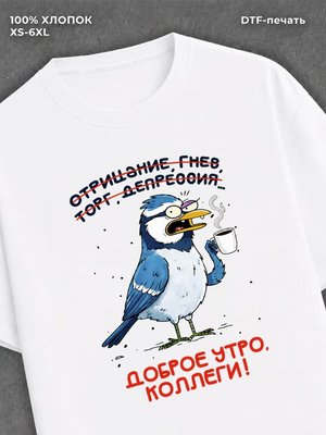 Футболка прикольным принтом Доброе утро