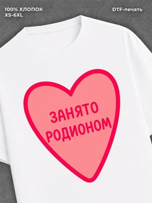 Футболка Занято Родионом