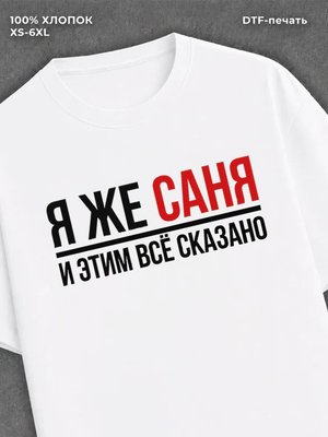 Футболка футболка мужская именная Саня С