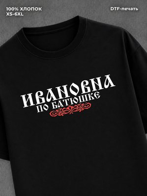 Футболка отчество Ивановна
