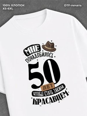 Футболка прикольная Мне понадобилось 50 лет