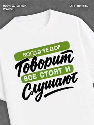 Футболка Федор