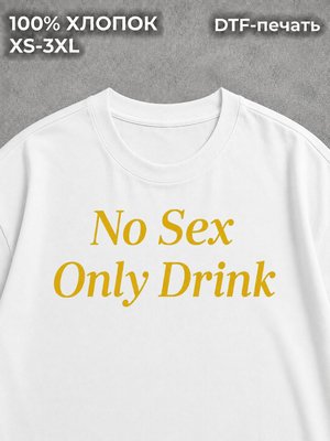Футболка с надписью принт мем NO SEX ONLY DRINK