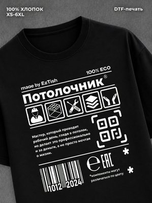 Футболка профессия потолочник