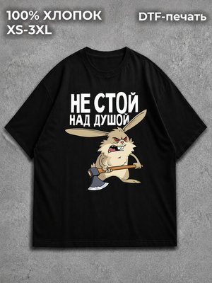 Футболка не стой над душой