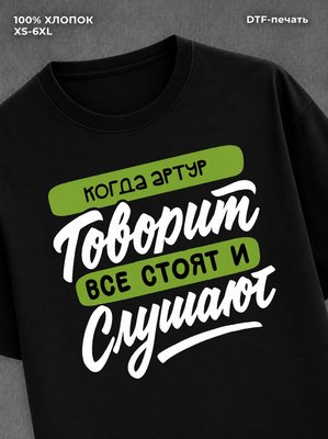 Футболка Артур