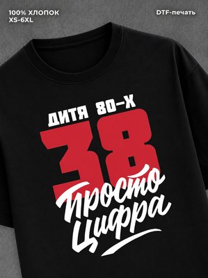 Футболка Дитя 80-х Просто цифра 38