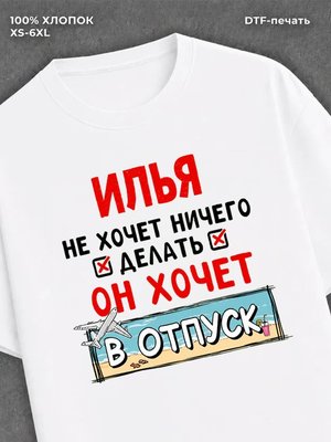Футболка Илья хочет в отпуск