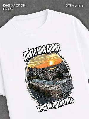 Футболка Дай мне денег