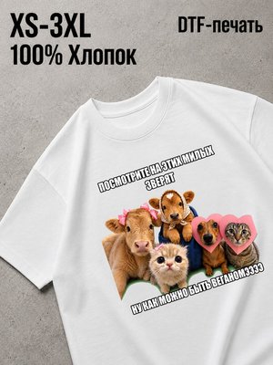 Футболка Как можно быть веганом?