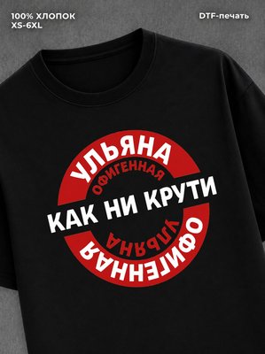 Футболка женская именная Офиген