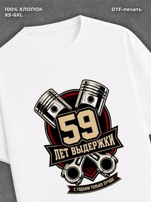 Футболка 59 лет