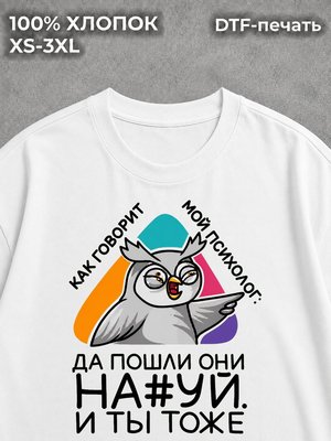 Футболка Как говорит мой психолог