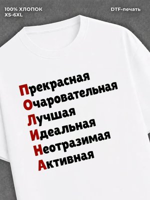 Футболка женская именная Полина