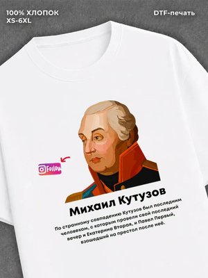 Футболка Михаил Кутузов