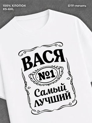 Футболка Вася Василий