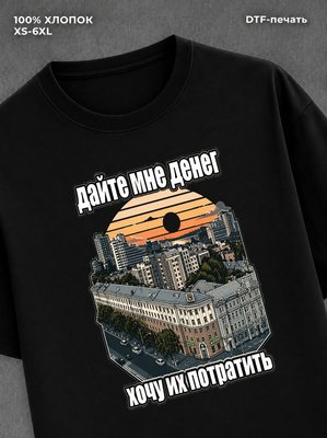 Футболка Дай мне денег