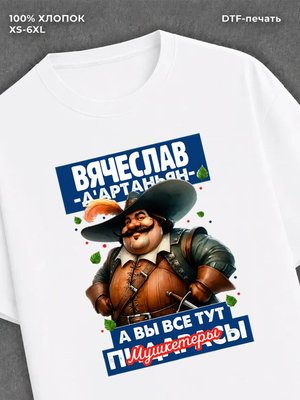 Футболка прикольная именная Вячеслав