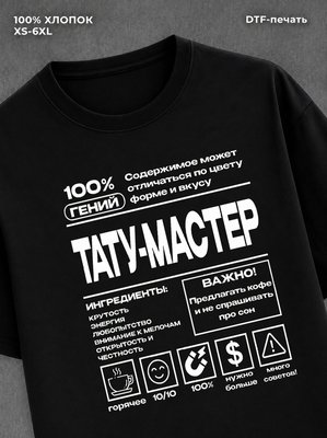 Футболка Тату мастер