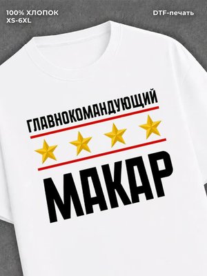 Футболка мужская именная главно