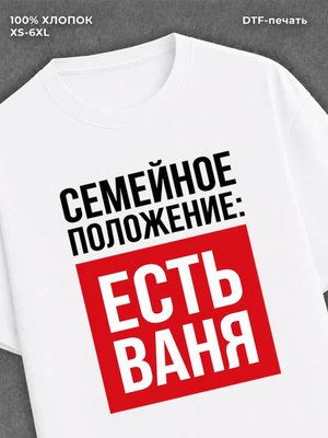 Футболка Семейное положение Иван Ваня