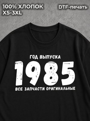 Футболка Год выпуска 1985